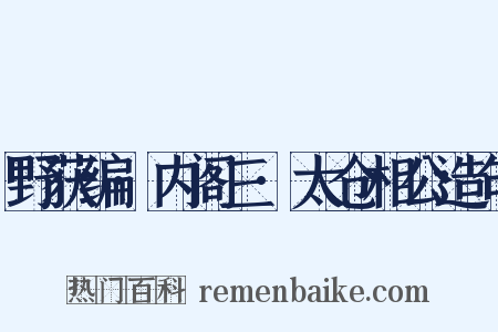 野获编·内阁三·太仓相公造句是什么意思的图片